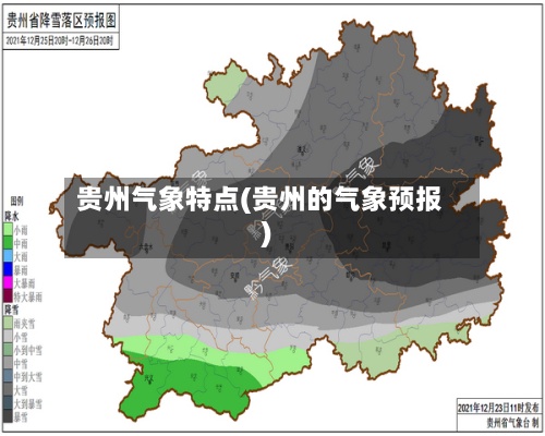 贵州气象特点(贵州的气象预报)