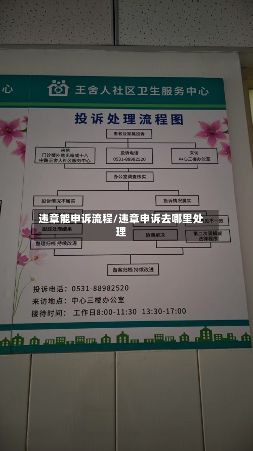 违章能申诉流程/违章申诉去哪里处理