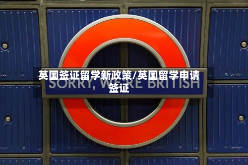 英国签证留学新政策/英国留学申请签证-第3张图片
