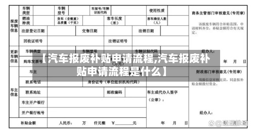 【汽车报废补贴申请流程,汽车报废补贴申请流程是什么】