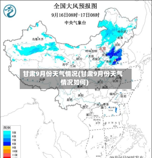 甘肃9月份天气情况(甘肃9月份天气情况如何)-第3张图片