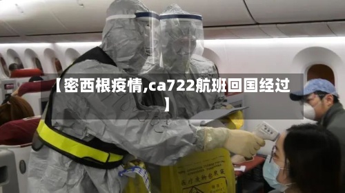 【密西根疫情,ca722航班回国经过】-第2张图片