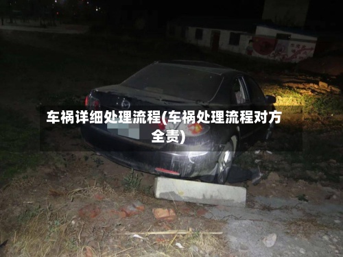 车祸详细处理流程(车祸处理流程对方全责)-第3张图片