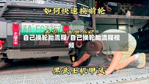 自己换轮胎流程/自己换轮胎流程视频
