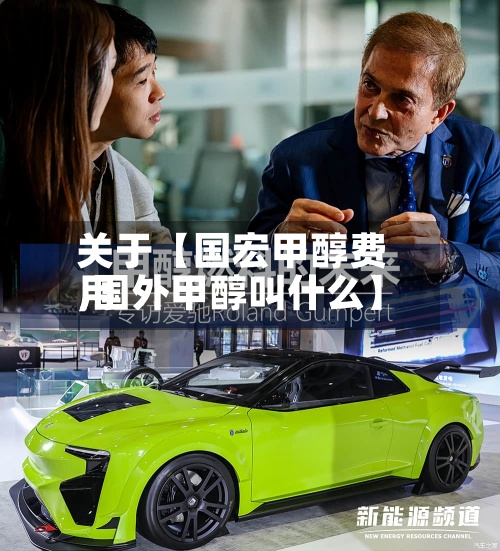 关于【国宏甲醇费用
,国外甲醇叫什么】-第2张图片