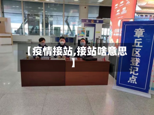 【疫情接站,接站啥意思】-第3张图片