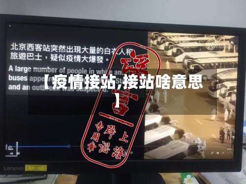 【疫情接站,接站啥意思】-第2张图片