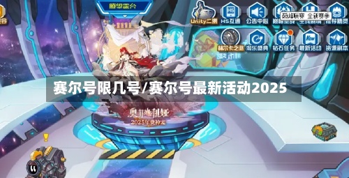 赛尔号限几号/赛尔号最新活动2025-第2张图片