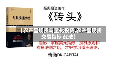 【农产品现货与量化投资,农产品现货交易指标 战法】-第2张图片