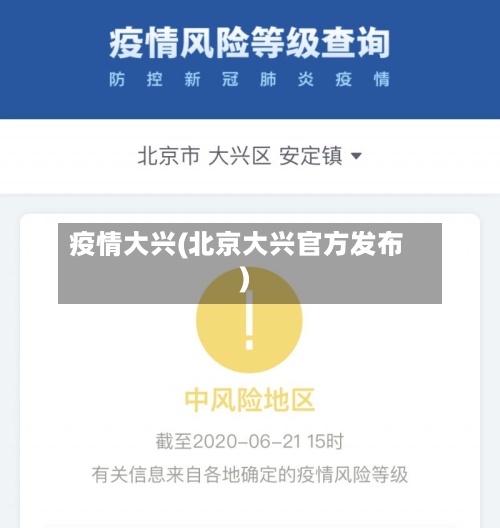 疫情大兴(北京大兴官方发布)-第3张图片