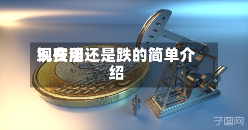 铜费用现在涨还是跌的简单介绍
