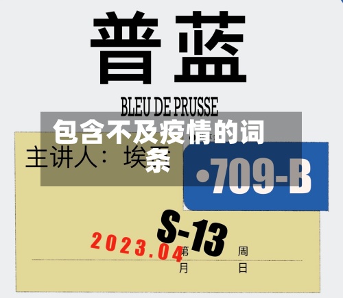 包含不及疫情的词条-第3张图片