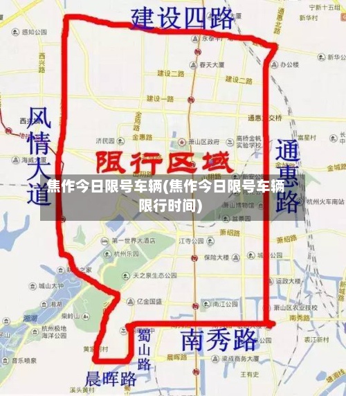 焦作今日限号车辆(焦作今日限号车辆限行时间)-第2张图片