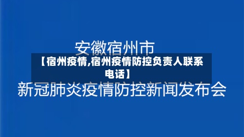 【宿州疫情,宿州疫情防控负责人联系电话】