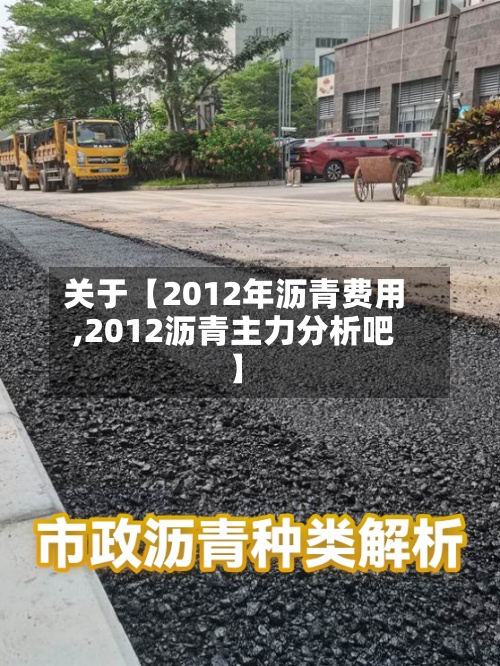 关于【2012年沥青费用
,2012沥青主力分析吧】-第3张图片