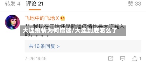 大连疫情为何增速/大连到底怎么了