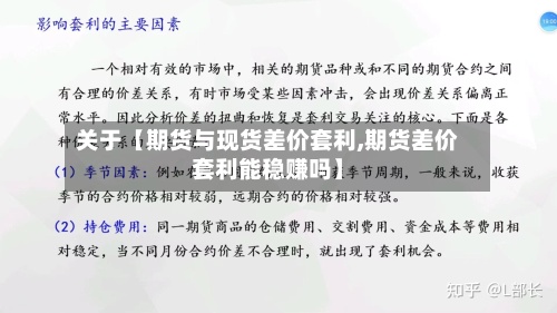 关于【期货与现货差价套利,期货差价套利能稳赚吗】