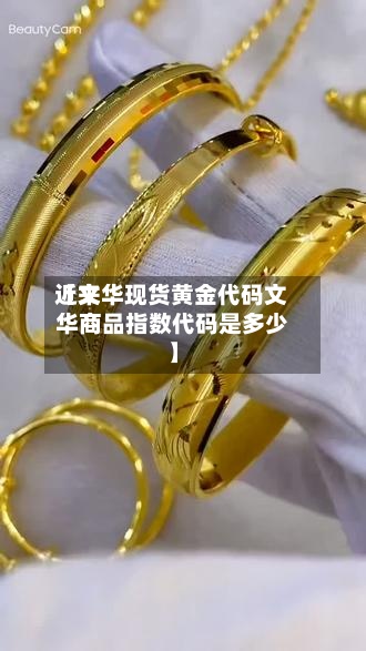 近来【文华现货黄金代码文华商品指数代码是多少】