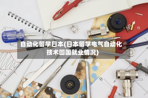 自动化留学日本(日本留学电气自动化技术回国就业情况)-第2张图片