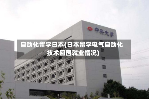 自动化留学日本(日本留学电气自动化技术回国就业情况)-第3张图片