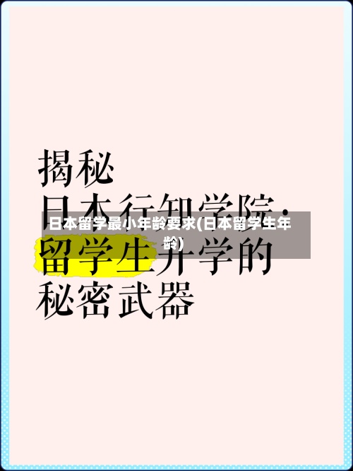 日本留学最小年龄要求(日本留学生年龄)