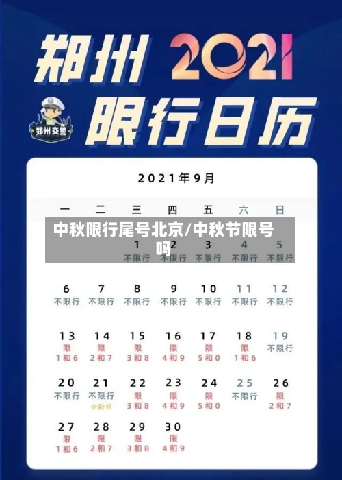 中秋限行尾号北京/中秋节限号吗-第3张图片