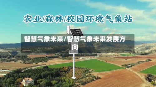 智慧气象未来/智慧气象未来发展方向