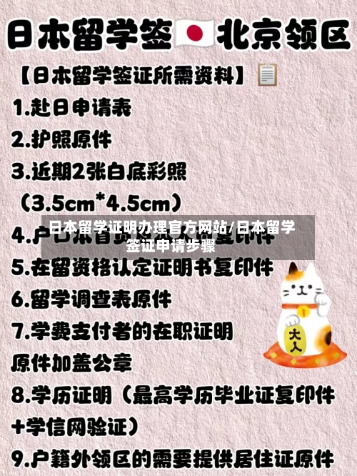 日本留学证明办理官方网站/日本留学签证申请步骤