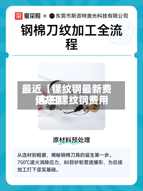 最近【镙纹钢最新费用,今日镙纹钢费用信息】