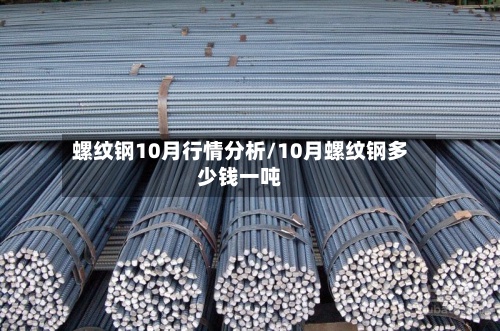 螺纹钢10月行情分析/10月螺纹钢多少钱一吨-第2张图片