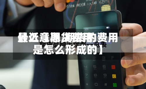 最近【期货费用
什么意思,期货的费用
是怎么形成的】-第2张图片