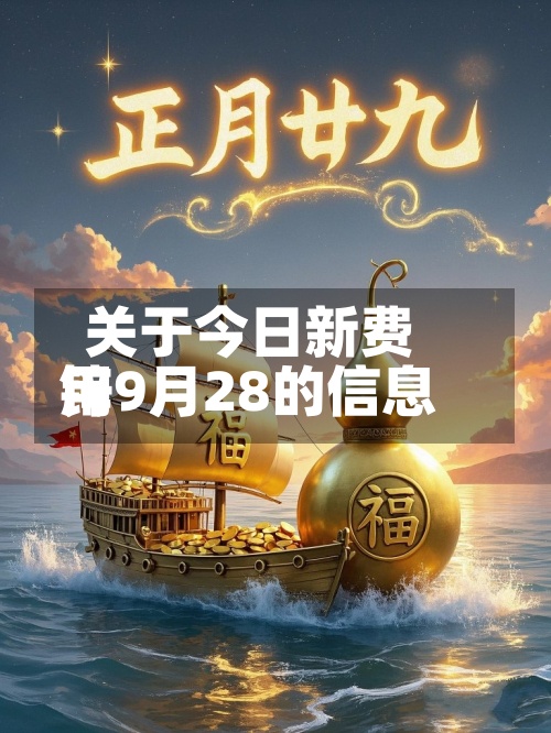 关于今日新费用
锌9月28的信息-第2张图片