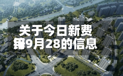 关于今日新费用
锌9月28的信息-第3张图片