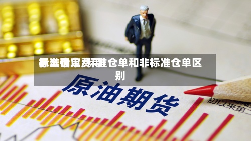 标准仓单费用
怎么确定/标准仓单和非标准仓单区别-第2张图片
