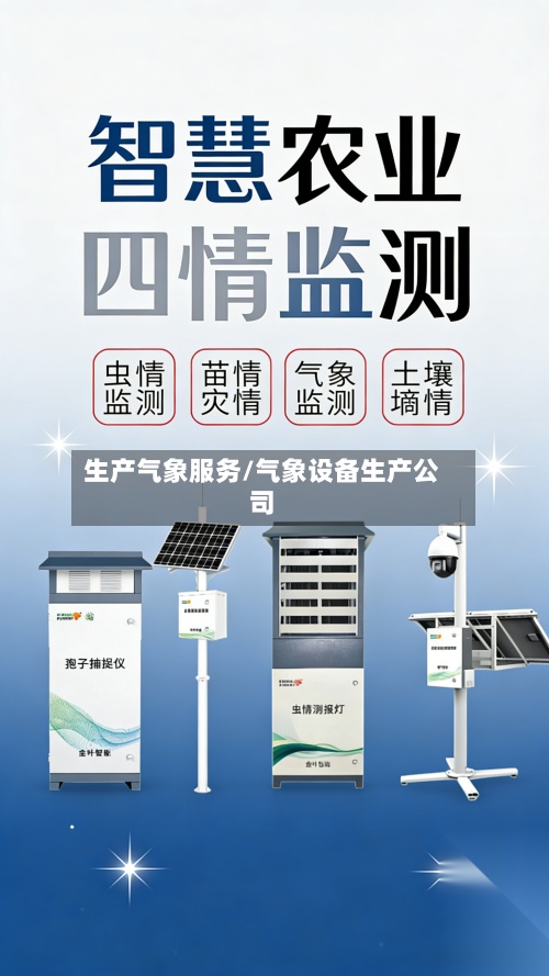 生产气象服务/气象设备生产公司