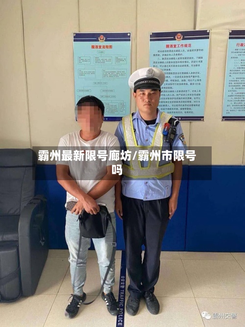 霸州最新限号廊坊/霸州市限号吗-第2张图片