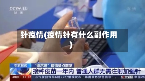 针疫情(疫情针有什么副作用)