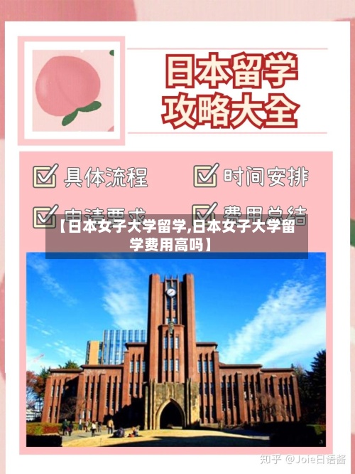 【日本女子大学留学,日本女子大学留学费用高吗】