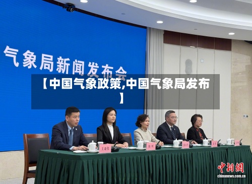 【中国气象政策,中国气象局发布】-第2张图片