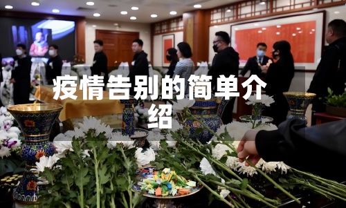 疫情告别的简单介绍-第3张图片
