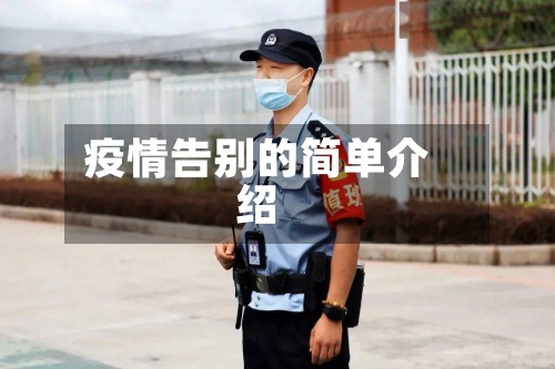疫情告别的简单介绍