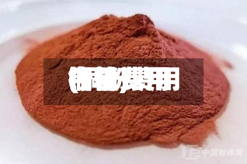 铜粉费用
今日费用
(铜粉费用
今日费用
行情)-第2张图片