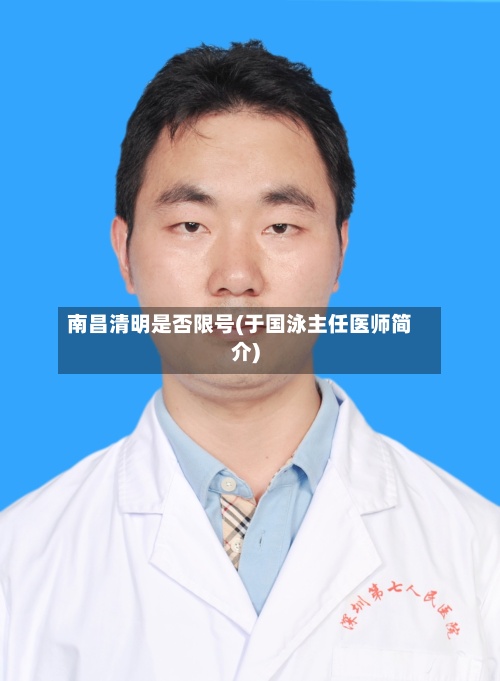 南昌清明是否限号(于国泳主任医师简介)