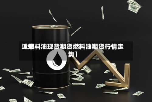 近来【燃料油现货期货燃料油期货行情走势】