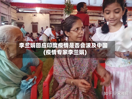 李兰娟回应印度疫情是否会波及中国(疫情专家李兰娟)