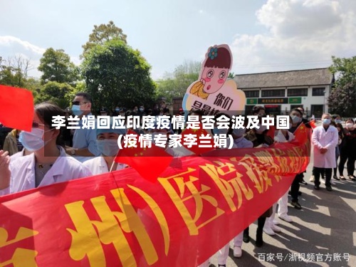 李兰娟回应印度疫情是否会波及中国(疫情专家李兰娟)-第3张图片