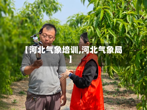 【河北气象培训,河北气象局】