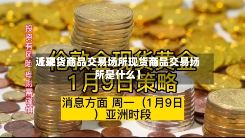 近来【现货商品交易场所现货商品交易场所是什么】
