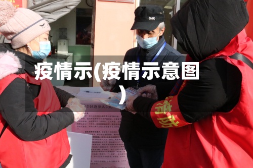 疫情示(疫情示意图)-第2张图片