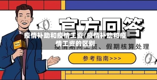 疫情补助和疫情工资/疫情补助和疫情工资的区别-第3张图片